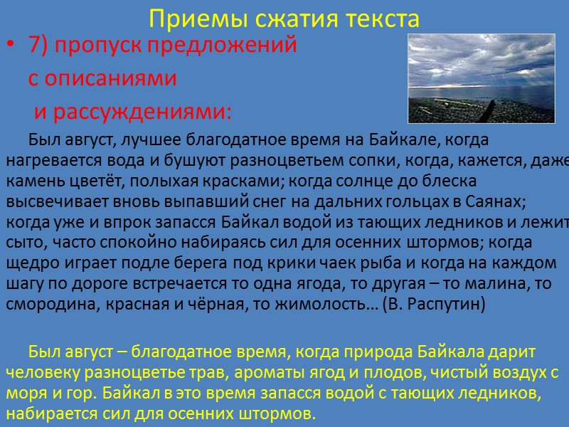 Приемы сжатия текста 7) пропуск предложений  с описаниями  и рассуждениями:  Был